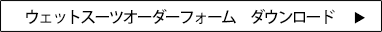 オーダーフォームダウンロード